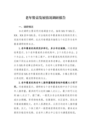 老年餐桌发展情况调研报告