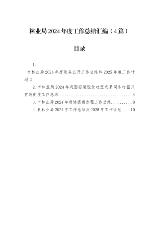 林业局2024年度工作总结汇编（4篇）