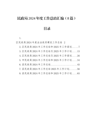 民政局2024年度工作总结汇编（8篇）