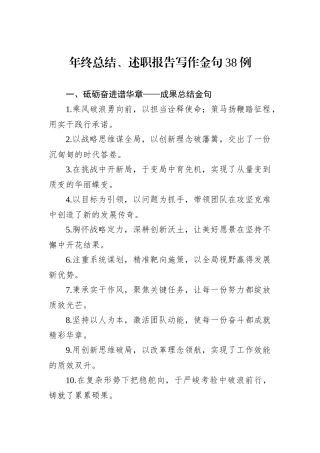 年终总结、述职报告写作金句38例