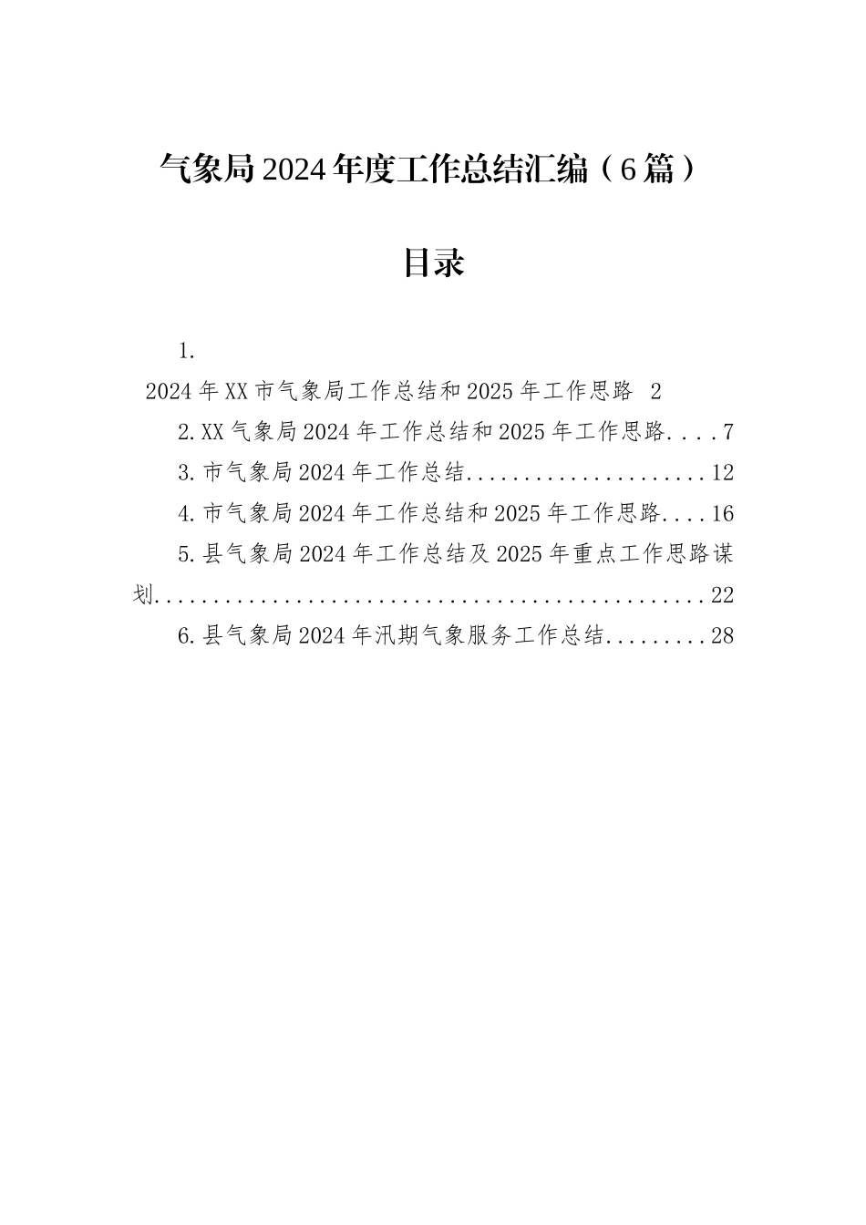 气象局2024年度工作总结汇编（6篇）_第1页