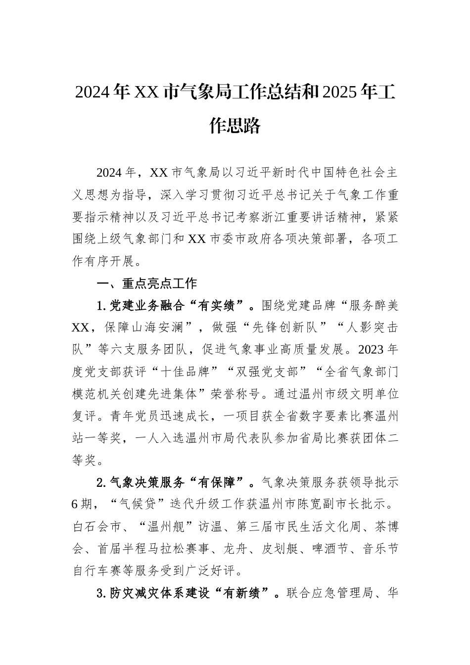 气象局2024年度工作总结汇编（6篇）_第2页