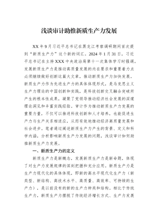 浅谈审计助推新质生产力发展