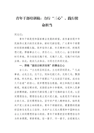 青年干部培训稿：力行“三心”，践行使命担当