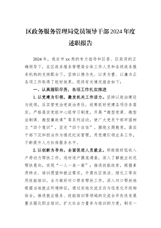 区政务服务管理局党员领导干部2024年度述职报告