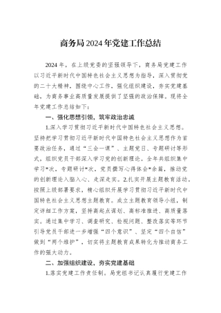 商务局2024年党建工作总结