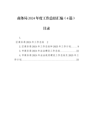 商务局2024年度工作总结汇编（4篇）