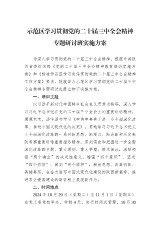 示范区学习贯彻党的二十届三中全会精神专题研讨班实施方案