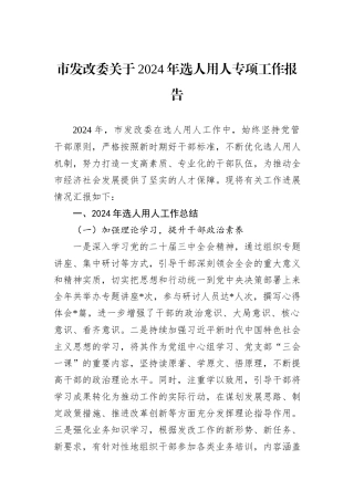 市发改委关于2024年选人用人专项工作报告