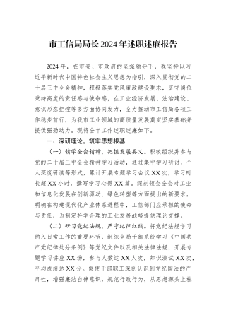 市工信局局长2024年述职述廉报告