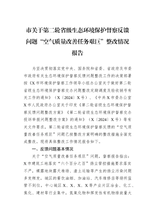市关于第二轮省级生态环境保护督察反馈问题“空气质量改善任务艰巨”整改情况报告