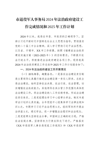 市退役军人事务局2024年法治政府建设工作完成情况和2025年工作计划