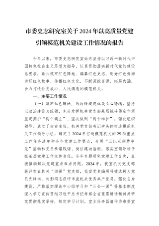 市委史志研究室关于2024年以高质量党建引领模范机关建设工作情况的报告