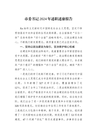 市委书记2024年述职述廉报告