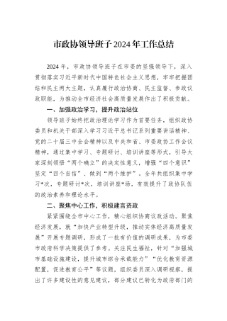 市政协领导班子2024年工作总结