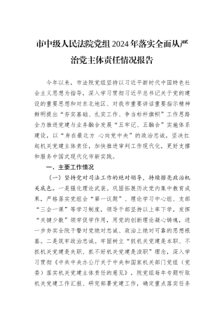市中级人民法院党组2024年落实全面从严治党主体责任情况报告