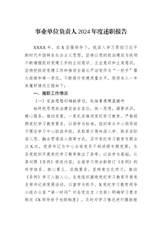 事业单位负责人2024年度述职报告