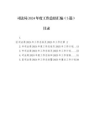 司法局2024年度工作总结汇编（5篇）