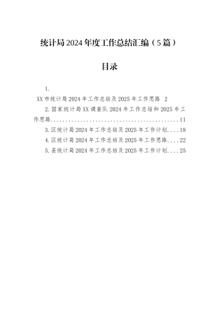 统计局2024年度工作总结汇编（5篇）
