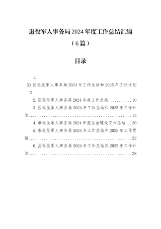 退役军人事务局2024年度工作总结汇编（6篇）