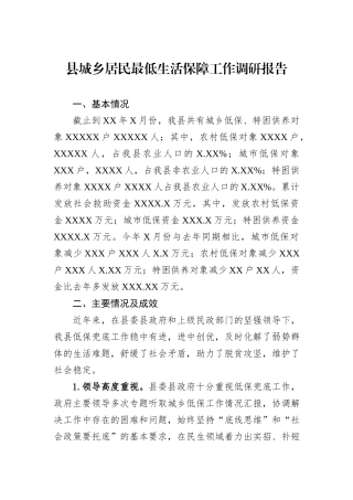 县城乡居民最低生活保障工作调研报告