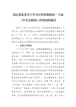 县纪委监委关于学习宣传贯彻党的二十届三中全会精神工作情况的报告