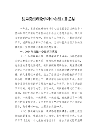 县局党组理论学习中心组工作总结