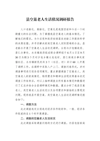 县空巢老人生活状况调研报告