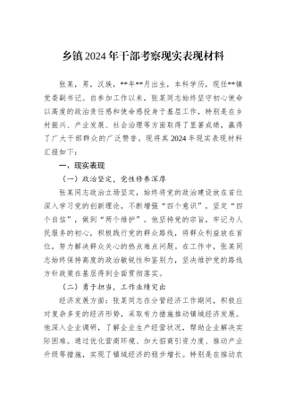 乡镇2024年干部考察现实表现材料