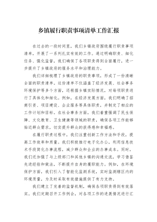 乡镇履行职责事项清单工作汇报