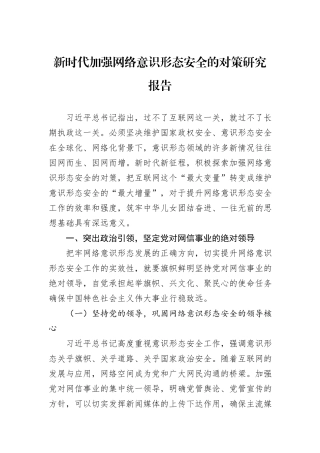 新时代加强网络意识形态安全的对策研究报告