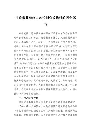 行政事业单位内部控制有效执行的四个环节