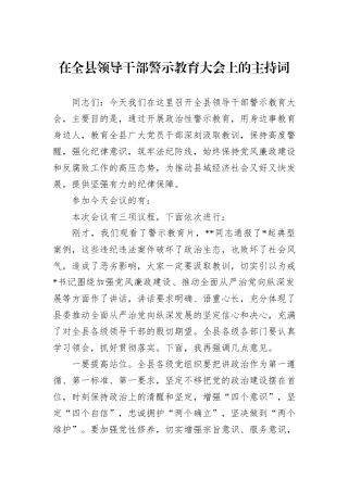 在全县领导干部警示教育大会上的主持词