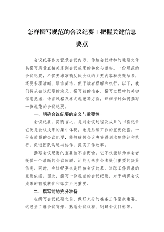 怎样撰写规范的会议纪要｜把握关键信息要点