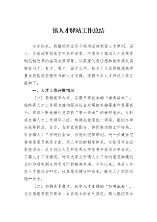 镇人才驿站工作总结