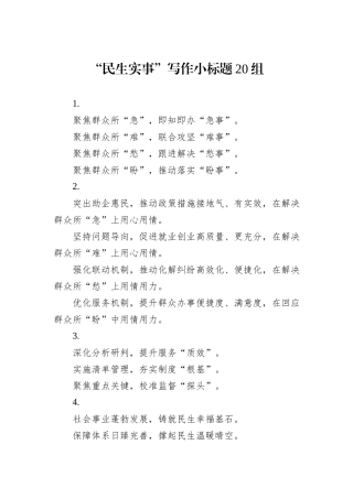 “民生实事”写作小标题20组