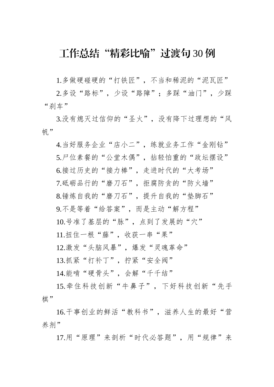 工作总结“精彩比喻”过渡句30例_第1页