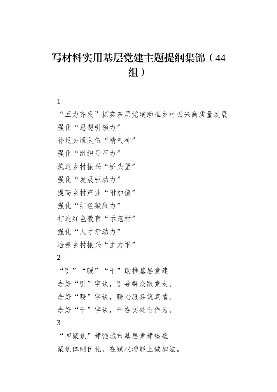 写材料实用基层党建主题提纲集锦（44组）_第1页