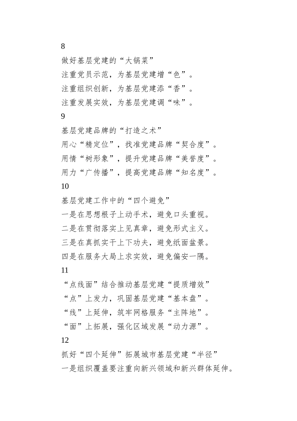 写材料实用基层党建主题提纲集锦（44组）_第3页