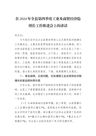 在2024年全县第四季度工业及商贸经济稳增长工作推进会上的讲话