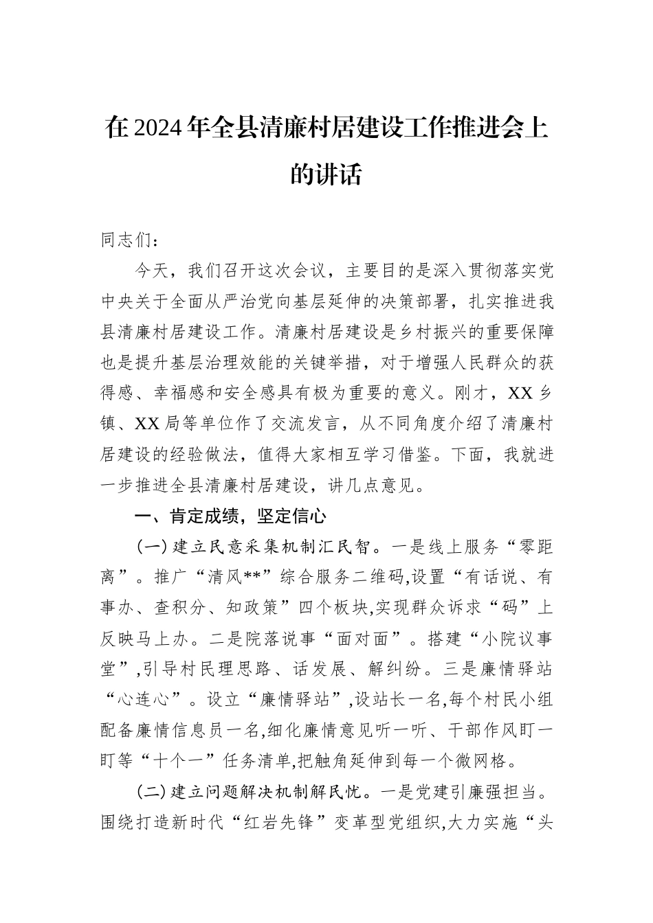在2024年全县清廉村居建设工作推进会上的讲话_第1页