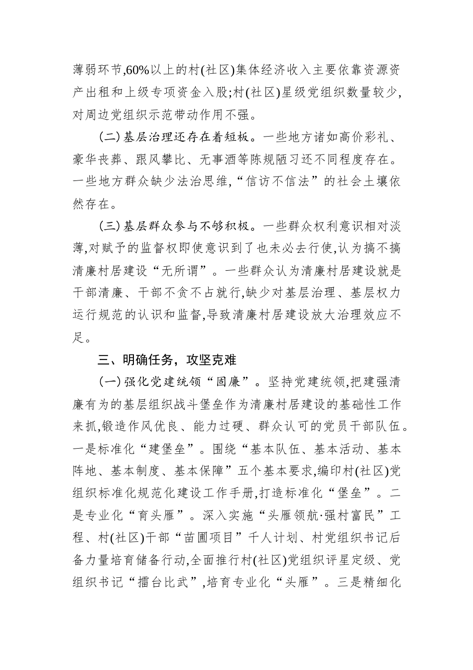 在2024年全县清廉村居建设工作推进会上的讲话_第3页