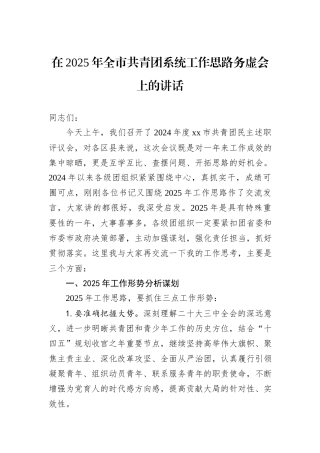 在2025年全市共青团系统工作思路务虚会上的讲话