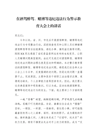 在酒驾醉驾、赌博等违纪违法行为警示教育大会上的讲话