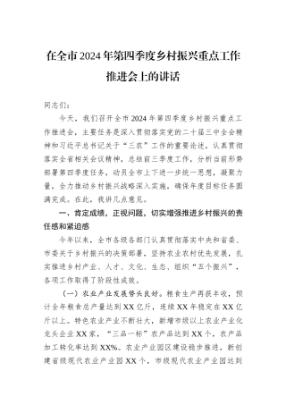 在全市2024年第四季度乡村振兴重点工作推进会上的讲话
