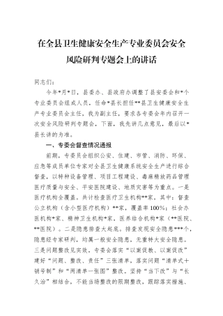 在全县卫生健康安全生产专业委员会安全风险研判专题会上的讲话
