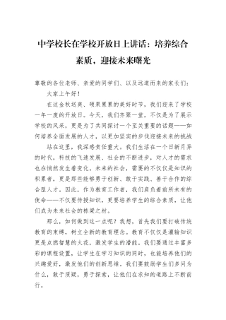 中学校长在学校开放日上讲话：培养综合素质，迎接未来曙光