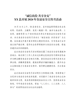 “诚信尚俭 共享食安”XX县开展2024年食品安全宣传月活动