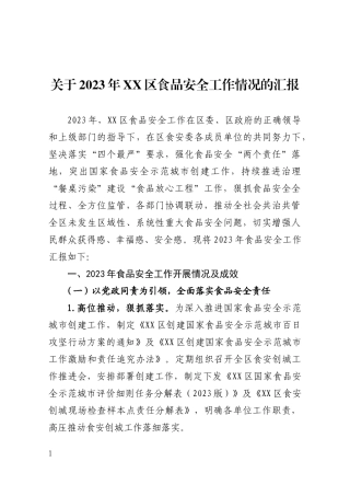 2023年XX区食品安全工作情况汇报