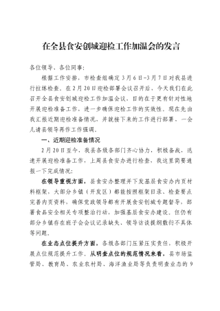 在全县食安创城迎检工作加温会上的发言